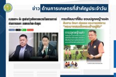 สรุปข่าวด้านการเกษตรที่สำคัญประจำวันที่ 25 กรกฎาคม 2568