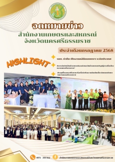 จดหมายข่าวประชาสัมพันธ์สำนักงานเกษตรและสหกรณ์จังหวัดนครศรีธรรมราช