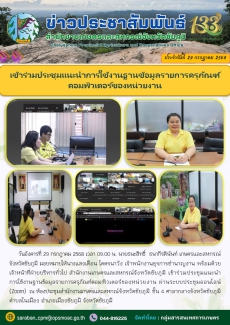 เข้าร่วมประชุมแนะนำการใช้งานฐานข้อมูลรายการครุภัณฑ์คอมพิวเตอร์ของหน่วยงาน