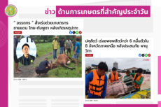 สรุปข่าวด้านการเกษตรที่สำคัญประจำวันที่ 26-29 กรกฎาคม 2568