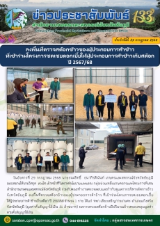 ลงพื้นที่ตรวจสต๊อกข้าวของผู้ประกอบการค้าข้าว