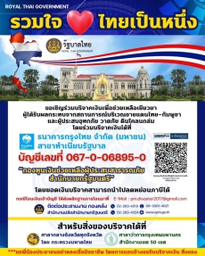ขอเชิญร่วมบริจาคเงินเพื่อช่วยเหลือเยียวยาผู้ได้รับผลกระทบจากสถานการณ์บริเวณชายแดนไทย-กัมพูชา