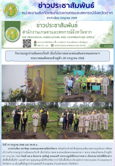 ข่าวประชาสัมพันธ์กระทรวงเกษตรและสหกรณ์