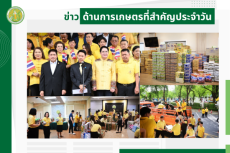 สรุปข่าวด้านการเกษตรที่สำคัญประจำวันที่ 30 กรกฎาคม 2568