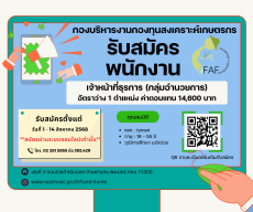 ประกาศกองบริหารงานกองทุนสงเคราะห์เกษตรกร