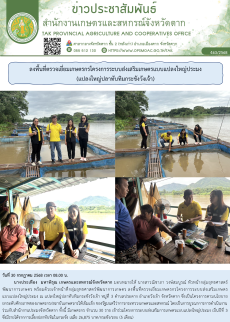 ลงพื้นที่ตรวจเยี่ยมเกษตรกรโครงการระบบส่งเสริมเกษตรแบบแปลงใหญ่ประมง