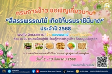 กรมการข้าวชวนเที่ยวงานสีสรรพรรณไม้