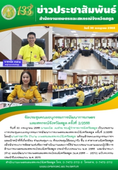 วันที่30กรกฎาคม2568จังหวัดสตูลจัดประชุมคณะอนุกรรมการพัฒนาการเกษตรและสหกรณ์จังหวัดสตูล