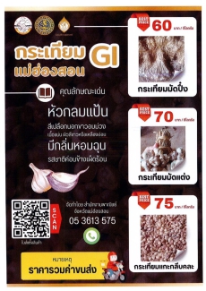 ขอประชาสัมพันธ์และเชื่อมโยงจำหน่ายกระเทียมจังหวัดแม่ฮ่องสอน