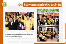 สรุปข่าวด้านการเกษตรที่สำคัญประจำวันที่ 31 กรกฎาคม 2568