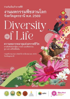 ประชาสัมพันธ์และเชิญชวนร่วมชมงานมหกรรมพืชสวนโลกจังหวัดอุดรธานี