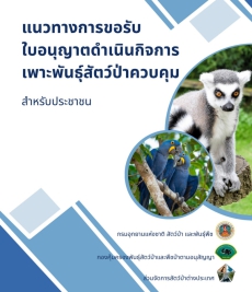 แนวทางการขอรับใบอนุญาตดำเนินกิจการเพาะพันธุ์สัตว์ป่าควบคุม