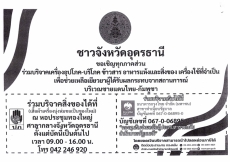 ขอเชิญร่วมบริจาคเงินและสิ่งของเพื่อช่วยเหลือผู้ได้รับผลกระทบจากสถานการณ์บริเวณชายแดนไทย