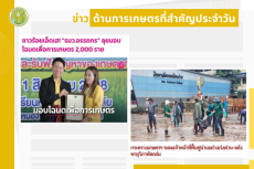 สรุปข่าวด้านการเกษตรที่สำคัญประจำวันที่ 2-4 สิงหาคม 2568