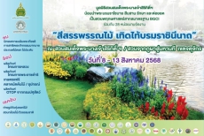 ขอเชิญร่วมงาน สีสรรพรรณไม้ เทิดไท้บรมราชินีนาถ