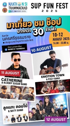 กิจกรรมกีฬาเพื่อการท่องเที่ยวปากพนัง SUP FUN Fest