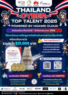 ประชาสัมพันธ์การแข่งขัน Thailand Cyber Top Talent 2025