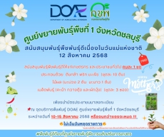 กิจกรรมสนับสนุนพันธุ์พืชพันธุ์ดี