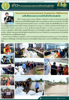 ข่าวก้าวเกษตรกิจกรรมของหน่วยงานในสังกัดกระทรวงเกษตรและสหกรณ์