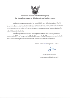 ประกาศผู้ชนะการเสนอราคา จัดซื้อวัสดุคอมพิวเตอร์