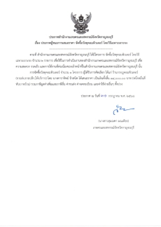 ประกาศผู้ชนะการเสนอราคา จัดซื้อวัสดุคอมพิวเตอร์