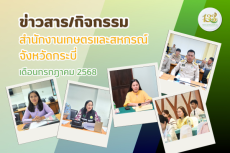 ข่าวสาร/กิจกรรมสำนักงานเกษตรและสหกรณ์จังหวัดกระบี่