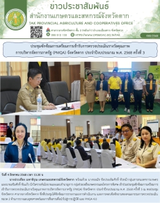 ประชุมซักซ้อมการเตรียมการเข้ารับการตรวจประเมินรางวัลคุณภาพการบริหารจัดการภาครัฐ