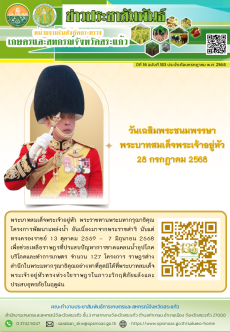 ข่าวประชาสัมพันธ์ ประจำเดือนกรกฎาคม 2568