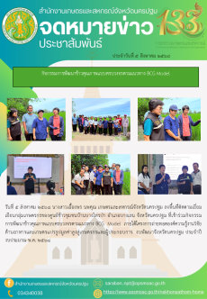 กิจกรรม การพัฒนาข้าวคุณภาพแบบครบวงจรตามแนวทาง BCG Model