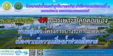 ขอความร่วมมืองดการเพาะปลูกต่อเนื่อง