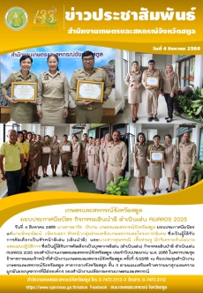 เกษตรและสหกรณ์จังหวัดสตูล