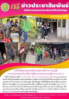 วันที่5สิงหาคม2568ลงพื้นที่ติดตามตรวจเยี่ยมเกษตรกรที่ผ่านการอนุมัติจากกองทุนหมุนเวียนเพื่อการกู้ยืมแก่เกษตรกรและผู้ยากจน