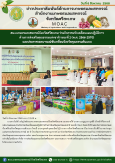 สนง.เกษตรและสหกรณ์จังหวัดศรีสะเกษ