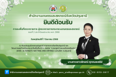 การตรวจติดตามผลการดำเนินงานตามแผนการตรวจราชการกระทรวงเกษตรและสหกรณ์