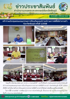 เข้าร่วมประชุมคณะอนุกรรมการป้องกันและปราบปรามการตัดไม้ทำลายป่าจังหวัดชัยภูมิ