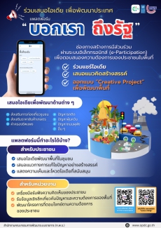 ประชาสัมพันธ์ช่องทางในการเสริมสร้างการมีส่วนร่วมของประชาชน