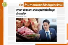 สรุปข่าวด้านการเกษตรที่สำคัญประจำวันที่ 7 สิงหาคม 2568