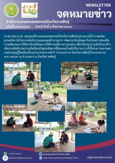 ติดตามประเมินผลกิจกรรมการส่งเสริมการผลิตและการใช้สารอินทรีย์ลดการใช้สารเคมีทางการเกษตร