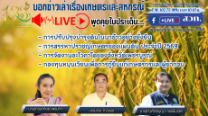 รายการบอกข่าวเล่าเรื่องเกษตรและสหกรณ์
