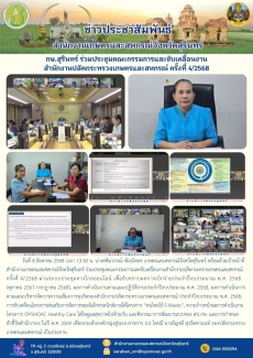 กษ.สุรินทร์ร่วมประชุมคณะกรรมการและขับเคลื่อนงานสำนักงานปลัดกระทรวงเกษตรและสหกรณ์