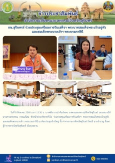 กษ.สุรินทรร์ร่วมประชุมเตรียมการรับเสด็จฯ