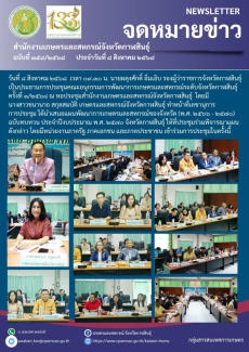 ประชุมคณะอนุกรรมการพัฒนาการเกษตรและสหกรณ์ระดับจังหวัดกาฬสินธุ์