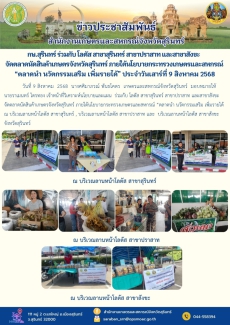 กษ.สุรินทร์ร่วมกับโลตัสสาขาสุรินทร์