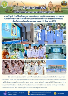 กษ.สุรินทร์ร่วมพิธีเจริญพระพุทธมนต์และทำบุญตักบาตรถวายพระราชกุศลแด่สมเด็จพระนางเจ้าสิริกิติ์