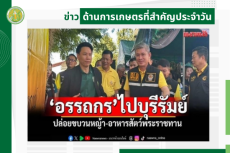 สรุปข่าวด้านการเกษตรที่สำคัญประจำวันที่ 9-13 สิงหาคม 2568