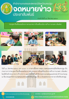 ประชุมหารือเพื่อเสนอโครงการตามมาตรการขับเคลื่อนนโยบายด้านการเกษตร