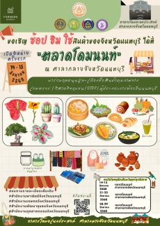 ขอเชิญ ช้อป ชิม ใช้ สินค้าของจังหวัดนนทบุรี