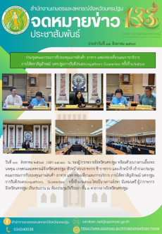ประชุมคณะกรรมการรับรองคุณภาพสินค้า