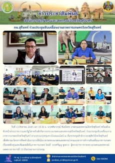 กษ.สุรินทร์ร่วมประชุมขับเคลื่อนงานภาคการเกษตรจังหวัดสุรินทร์