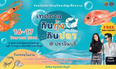 ขอเชิญเที่ยวงานเทศกาลกินกุ้งกินปลา